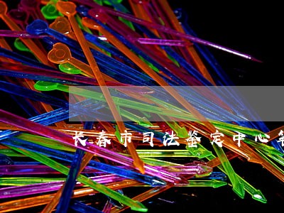长春市司法鉴定中心笔记