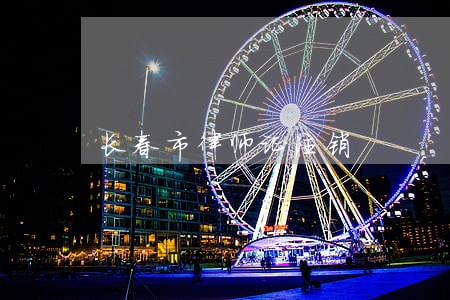 长春市律师证注销 长春市律师证注销