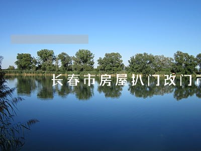 长春市房屋扒门改门市违法吗 长春市房屋扒门改门市违法吗