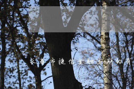 长春市捷信金融逾期的有吗