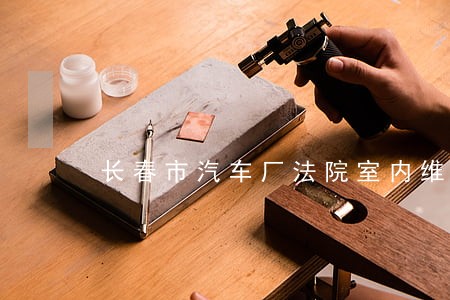 长春市汽车厂法院室内维修招标 长春市汽车厂法院室内维修招标