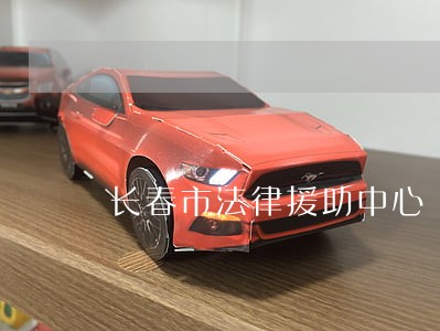 长春市法律援助中心 长春市法律援助中心