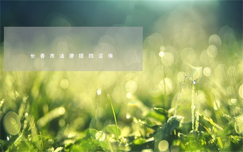 长春市法律援助咨询
