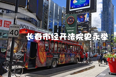 长春市经开法院史永举 长春市经开法院史永举