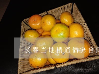 长春当地精通债务合同律师 长春当地精通债务合同律师