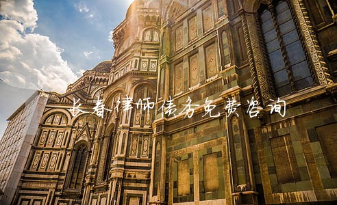 长春律师债务免费咨询 长春律师债务免费咨询