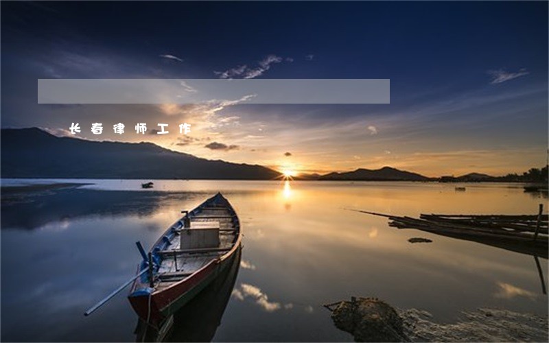 长春律师工作 长春律师工作
