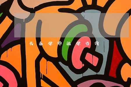 长春律师法律咨询 长春律师法律咨询
