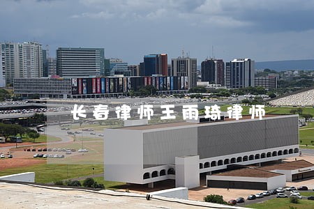 长春律师王雨琦律师 长春律师王雨琦律师
