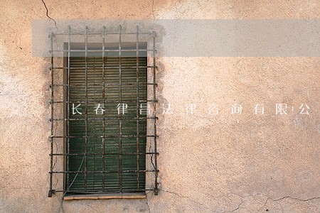 长春律昌法律咨询有限公司 长春律昌法律咨询有限公司