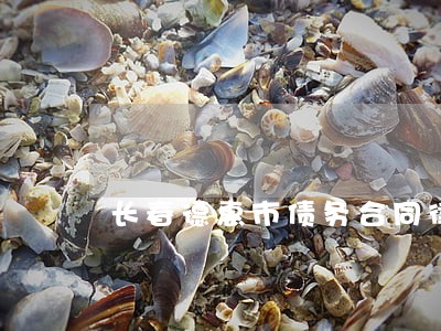 长春德惠市债务合同律师怎么收费 长春德惠市债务合同律师怎么收费