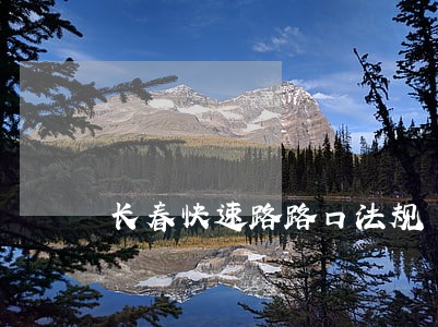 长春快速路路口法规 长春快速路路口法规