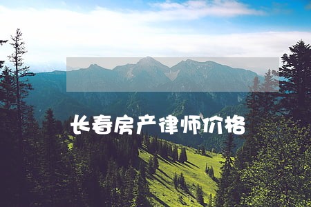 长春房产律师价格 长春房产律师价格