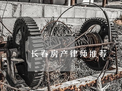 长春房产律师推荐 长春房产律师推荐