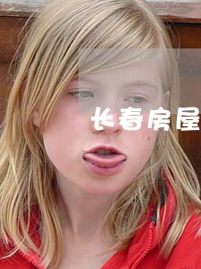 长春房屋违法出租举办
