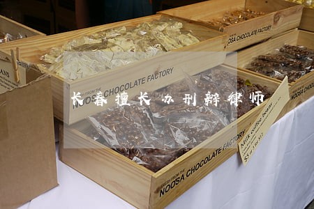 长春擅长办刑辩律师 长春擅长办刑辩律师