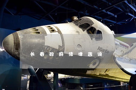 长春政府法律咨询