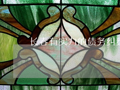 长春有实力的债务纠纷律师 长春有实力的债务纠纷律师