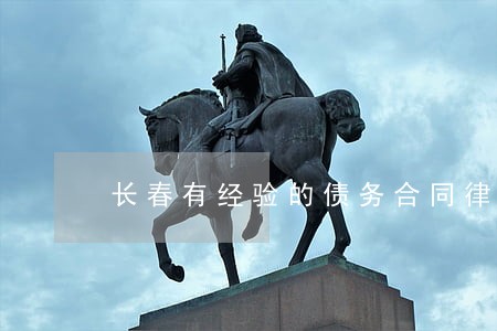 长春有经验的债务合同律师哪里找 长春有经验的债务合同律师哪里找