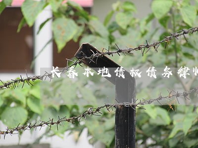 长春本地债权债务律师所地址 长春本地债权债务律师所地址