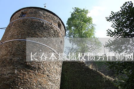 长春本地债权债务律师网上咨询 长春本地债权债务律师网上咨询