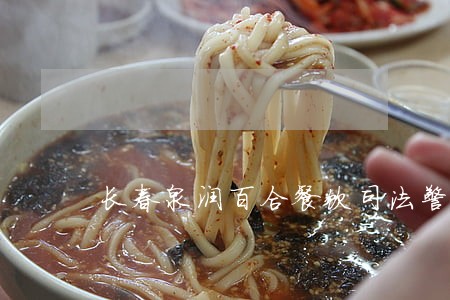 长春泉润百合餐饮司法警官学院 长春泉润百合餐饮司法警官学院