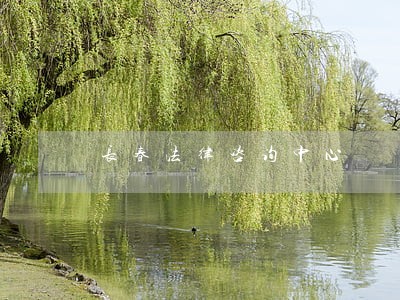 长春法律咨询中心 长春法律咨询中心