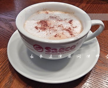 长春法律顾问律师咨询电话 长春法律顾问律师咨询电话