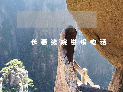 长春法院举报电话 长春法院举报电话