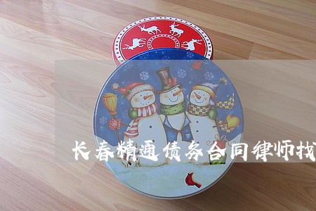 长春精通债务合同律师找谁好