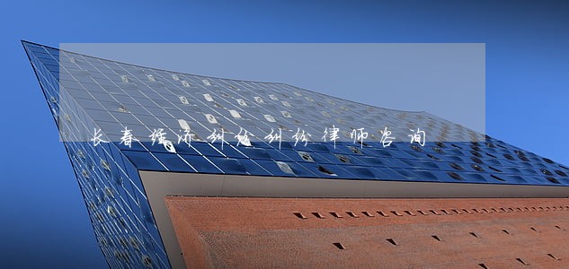 长春经济纠纷纠纷律师咨询 长春经济纠纷纠纷律师咨询
