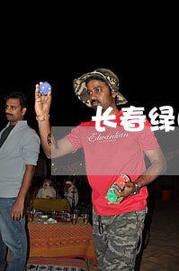 长春绿园法院招聘信息 长春绿园法院招聘信息