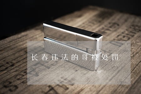 长春违法的哥被处罚 长春违法的哥被处罚