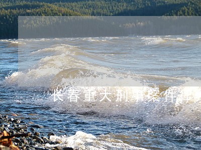 长春重大刑事案件律师选谁 长春重大刑事案件律师选谁