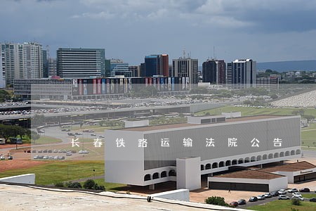 长春铁路运输法院公告 长春铁路运输法院公告