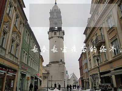 长春长生疫苗的经济法 长春长生疫苗的经济法
