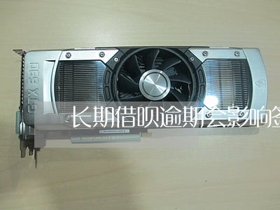 长期借呗逾期会影响签证吗 长期借呗逾期会影响签证吗
