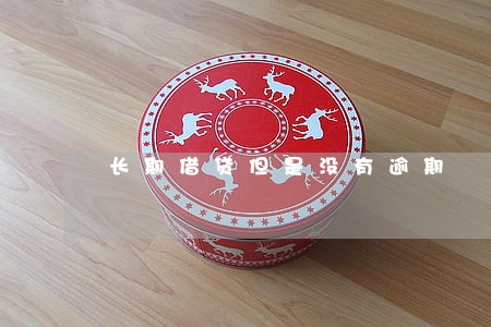 长期借贷但是没有逾期 长期借贷但是没有逾期