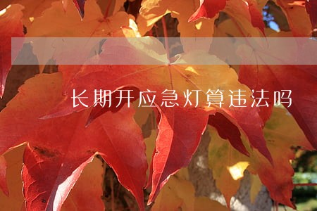 长期开应急灯算违法吗