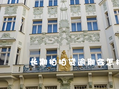 长期拍拍贷逾期会怎样 长期拍拍贷逾期会怎样