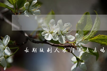 长期敲别人家门算违法吗