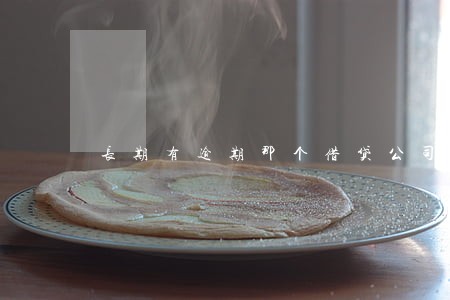 长期有逾期那个借贷公司 长期有逾期那个借贷公司