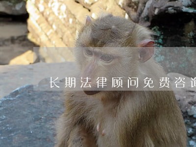 长期法律顾问免费咨询 长期法律顾问免费咨询