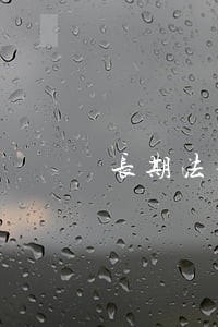 长期法律顾问如何招标 长期法律顾问如何招标