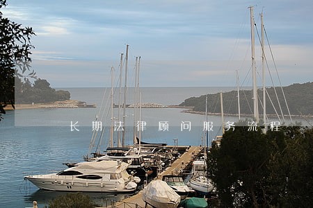 长期法律顾问服务流程 长期法律顾问服务流程
