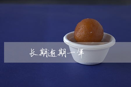 长期逾期一年 长期逾期一年