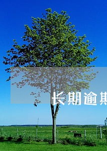 长期逾期不接电话 长期逾期不接电话