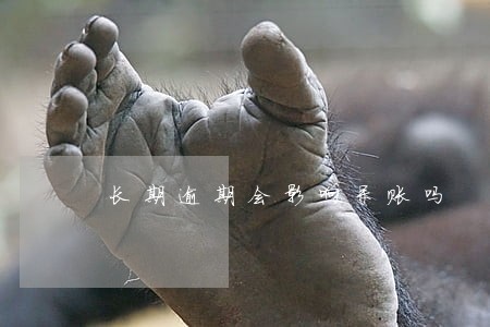 长期逾期会影响呆账吗 长期逾期会影响呆账吗