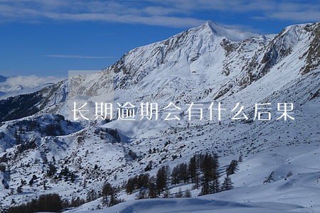长期逾期会有什么后果 长期逾期会有什么后果
