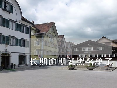 长期逾期就黑名单了 长期逾期就黑名单了